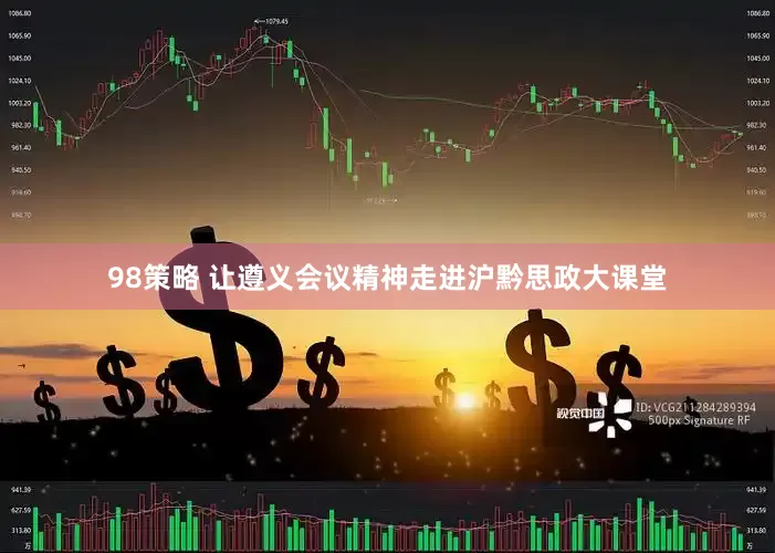 98策略 让遵义会议精神走进沪黔思政大课堂