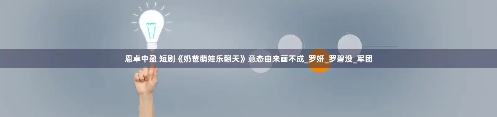 恩卓中盈 短剧《奶爸萌娃乐翻天》意态由来画不成_罗妍_罗碧没_军团