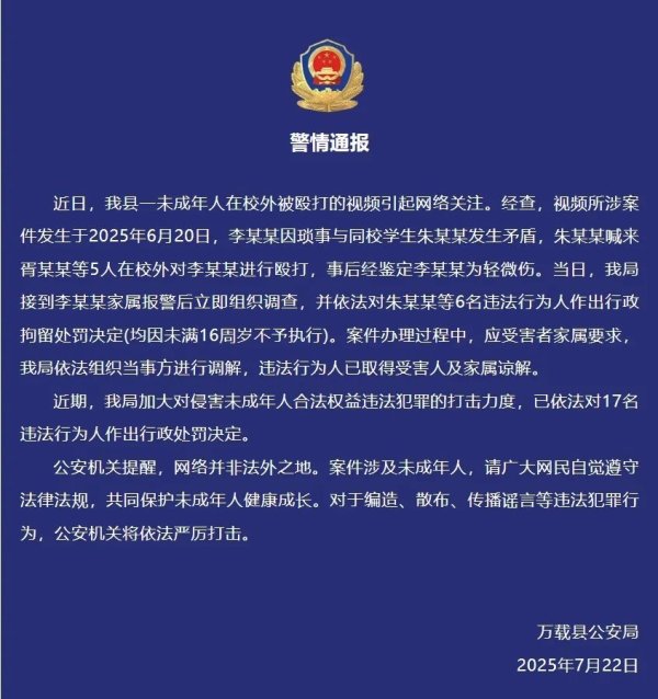 万通资本 1名未成年人校外被6名未成年人殴打，江西当地警方通报
