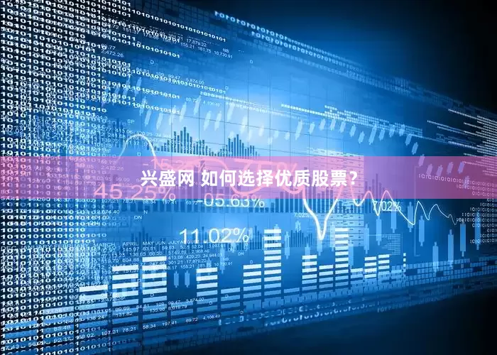 兴盛网 如何选择优质股票？
