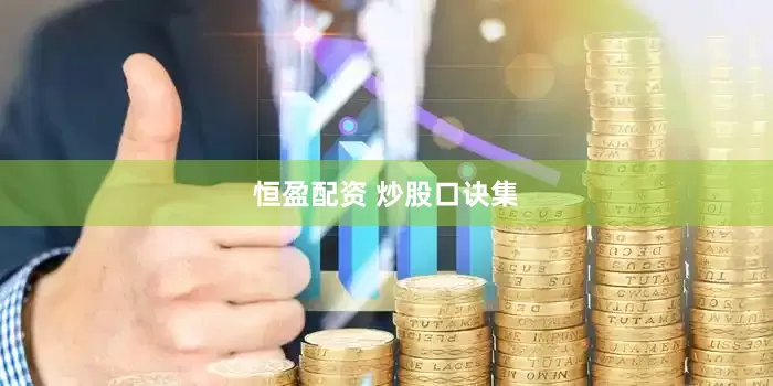 恒盈配资 炒股口诀集