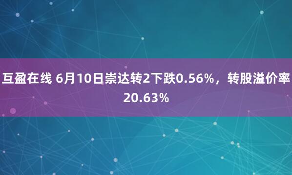 互盈在线 6月10日崇达转2下跌0.56%，转股溢价率20.63%