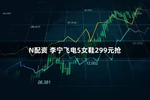 N配资 李宁飞电5女鞋299元抢