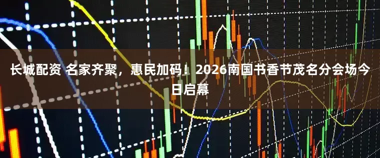长城配资 名家齐聚，惠民加码！2026南国书香节茂名分会场今日启幕